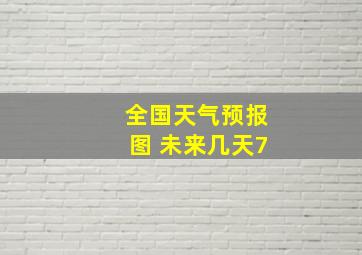 全国天气预报图 未来几天7